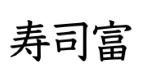 寿司富 小伝馬町 (すしとみ)